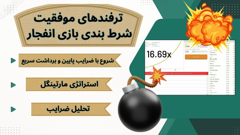 آموزش کامل شرط بندی بازی انفجار از صفر تا صد