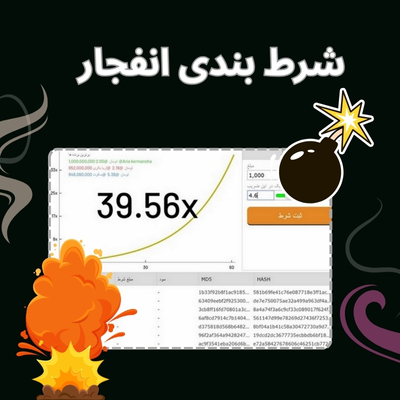 شرط بندی انفجار