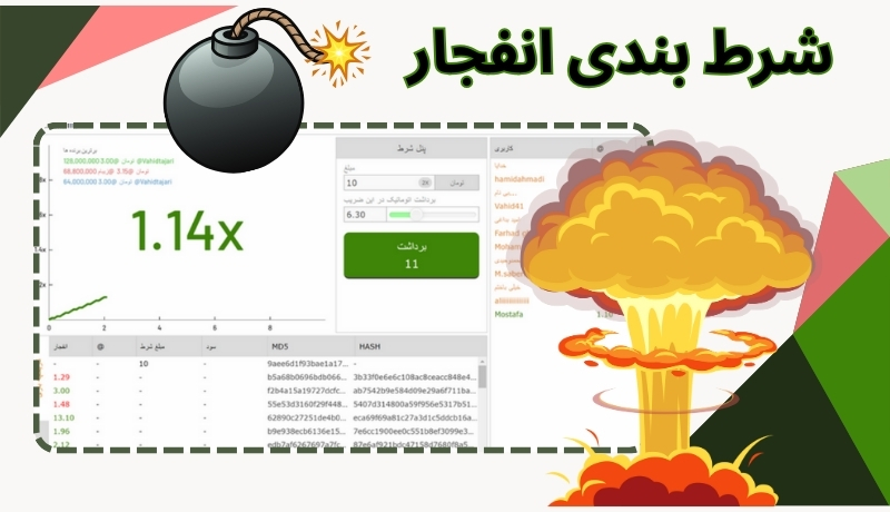 شرط بندی انفجار